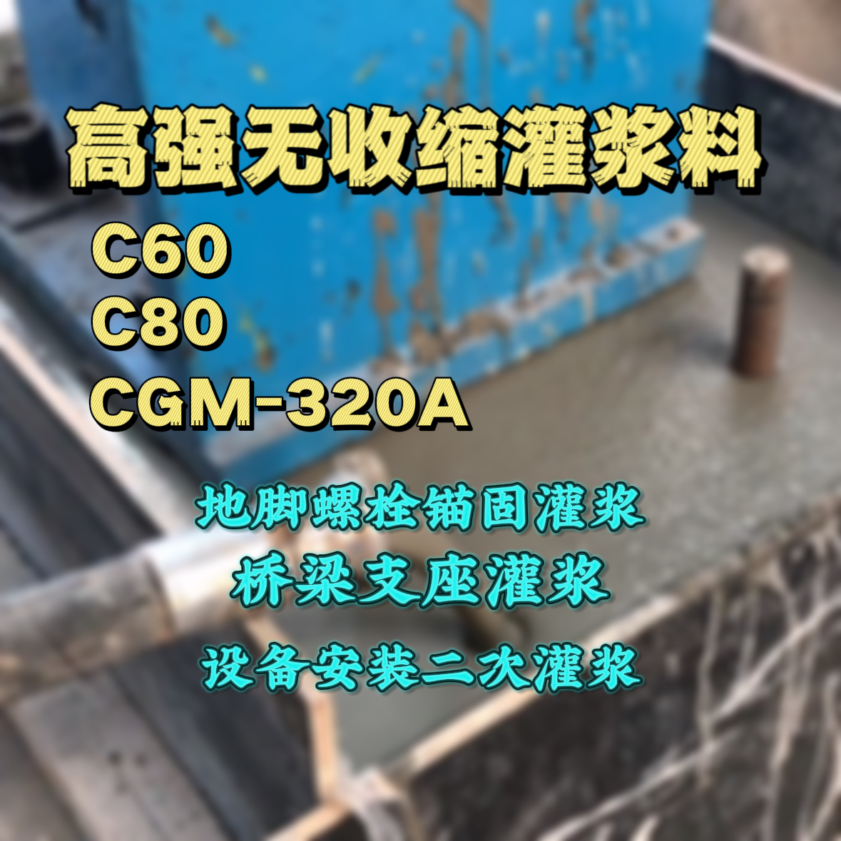 休宁灌浆料加水多了、稀了会有什么影响？